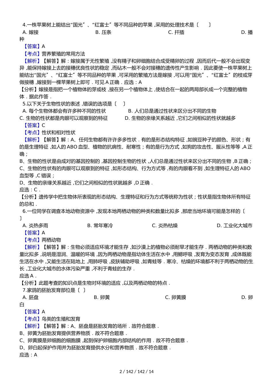 黑龙江省鹤岗市军川农场学校20182018学年八年级上学期生物期中考试试卷（解析版）（五四学制）_第2页