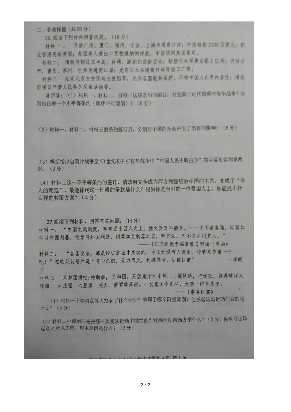 广西钦州市第四中学八年级上学期期中考试历史试题（图片版，）_第2页