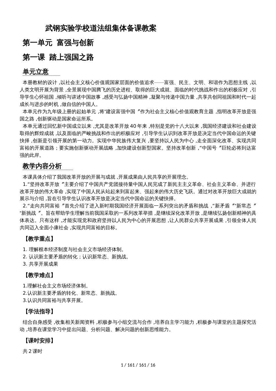 湖北省武汉市武钢实验学校九年级道德与法治上册集体备课教案第一单元 富强与创新_第1页