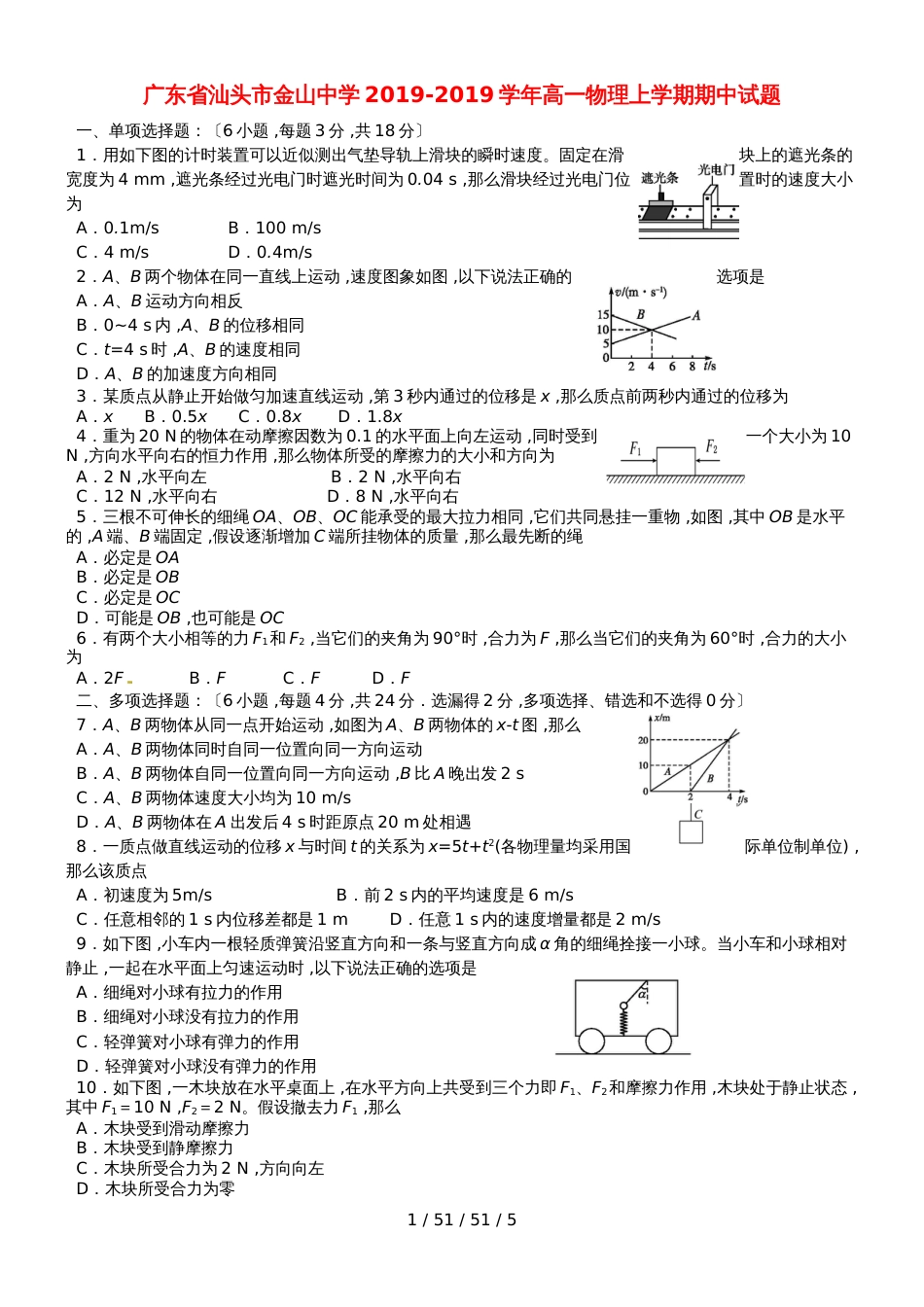 广东省汕头市金山中学20182019学年高一物理上学期期中试题_第1页