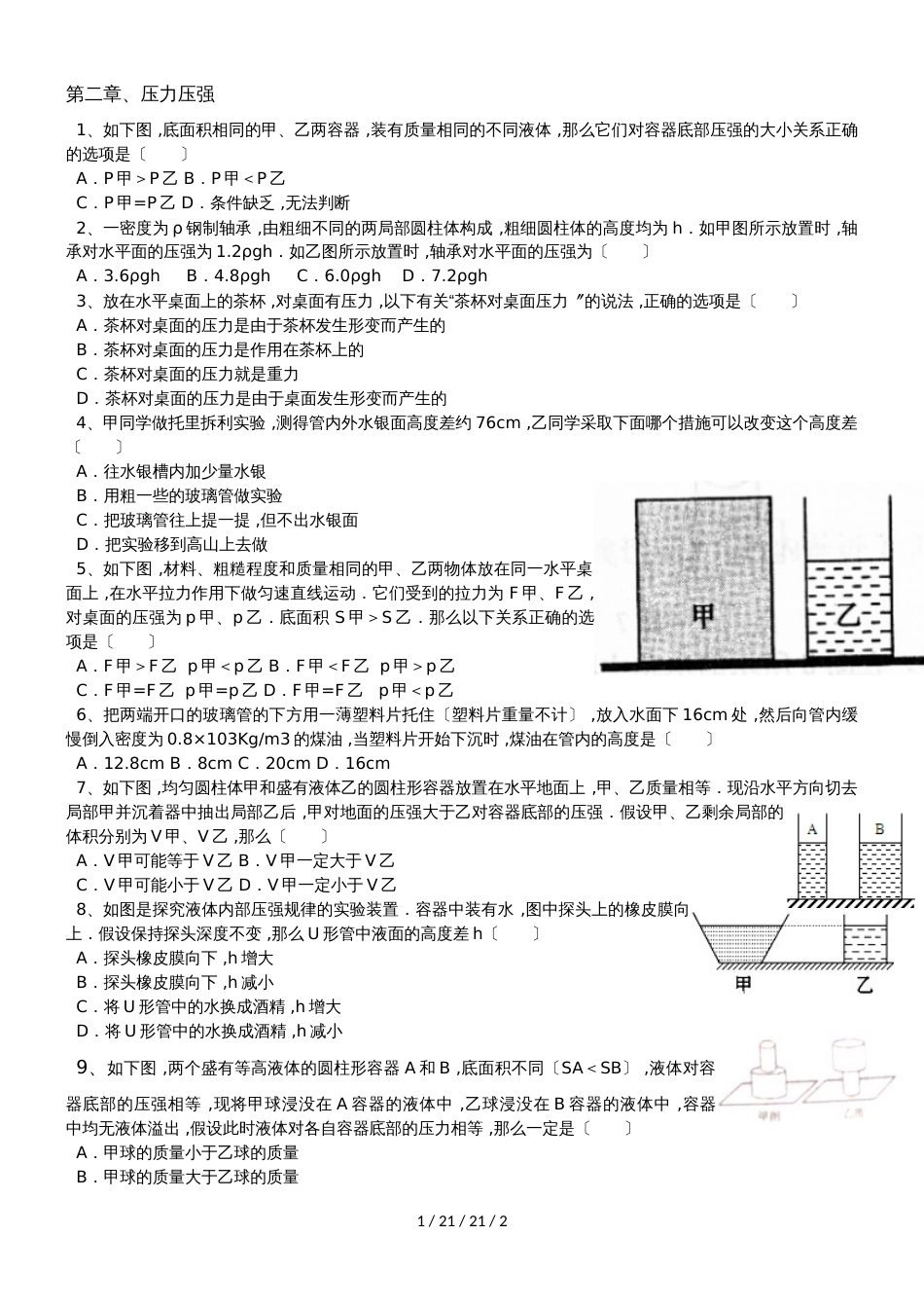 华东师大版八年级科学上册期末复习：第二章 压力 压强_第1页