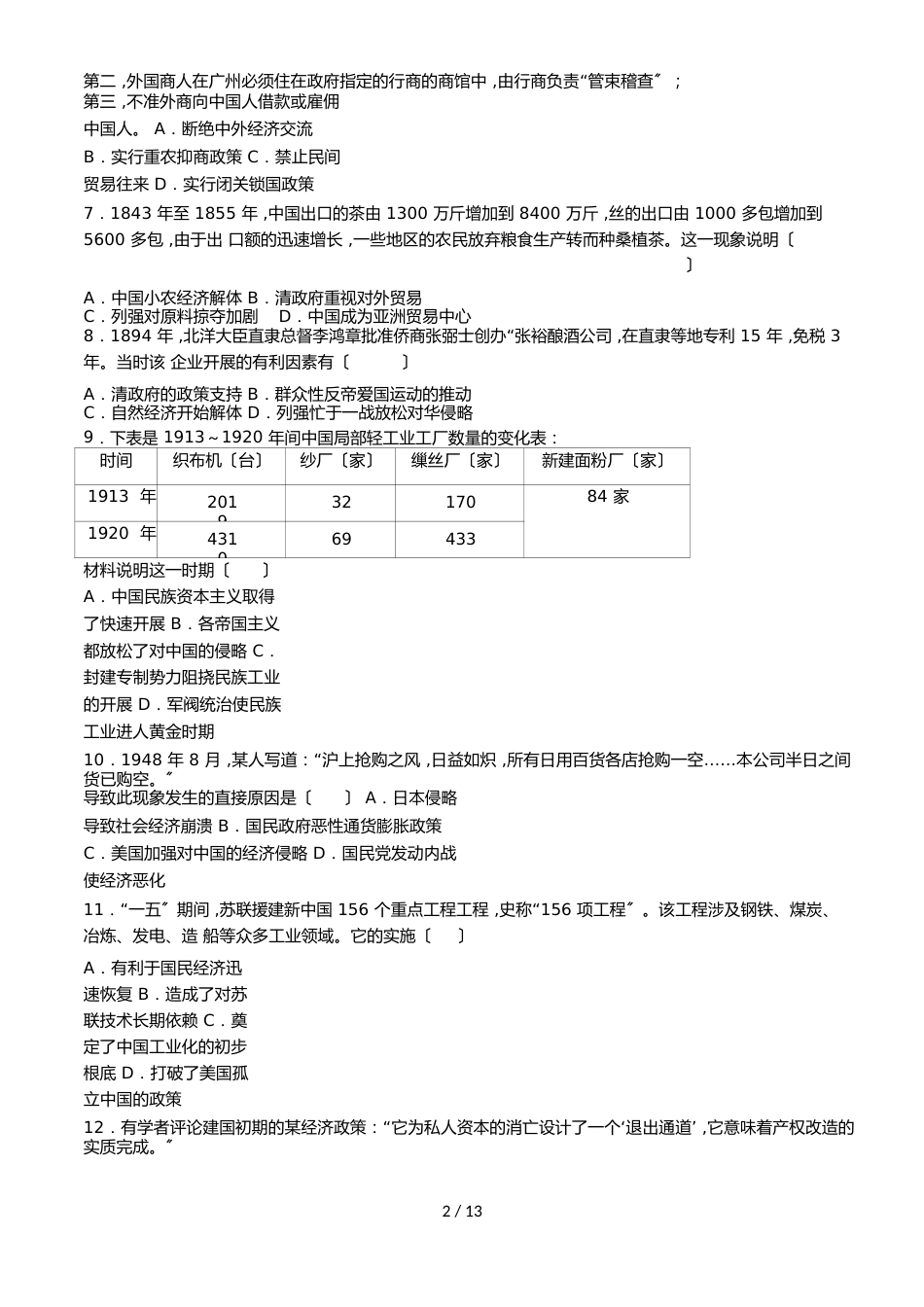 吉林省梅河口市第五中学高一（奥赛班）暑期考试历史试题_第2页