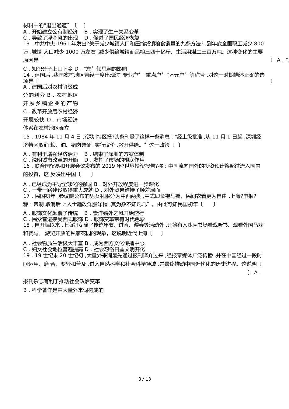 吉林省梅河口市第五中学高一（奥赛班）暑期考试历史试题_第3页