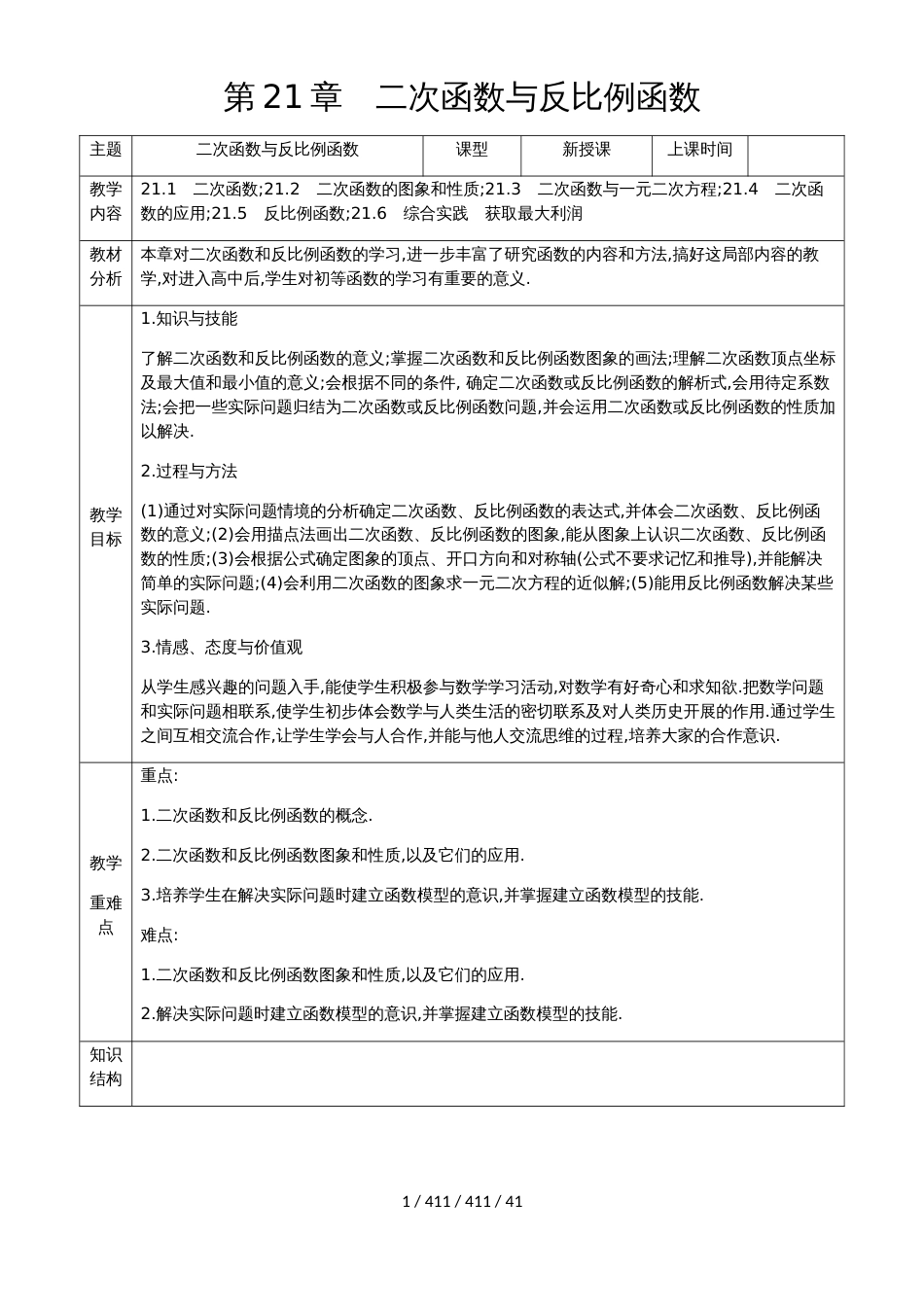 沪科版九年级数学上第21章二次函数与反比例函数教案_第1页