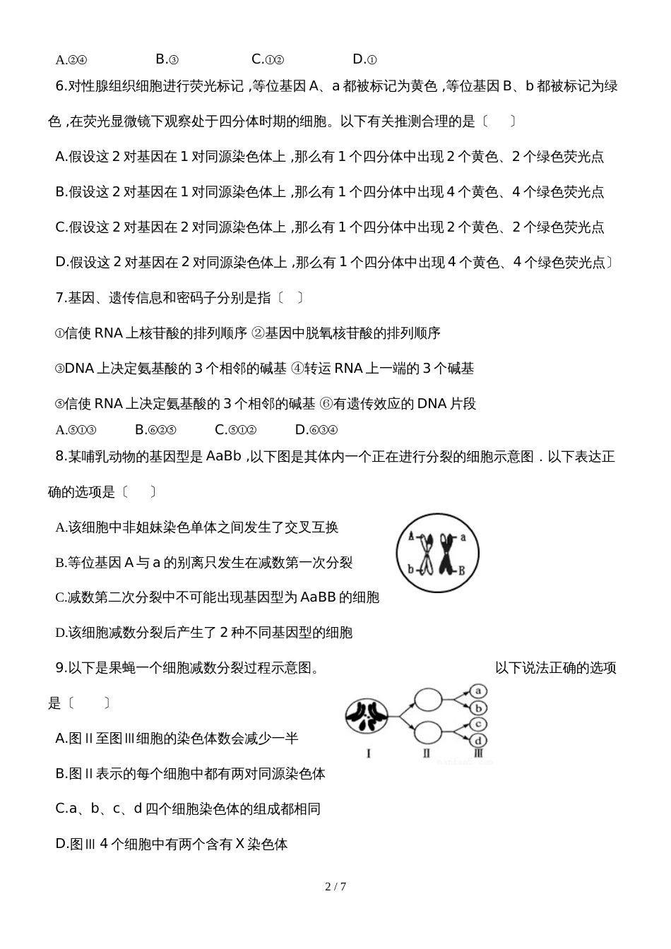 广东省惠州市仲恺高新技术产业开发区仲恺中学高一年级五月月考生物学科试卷（无答案）_第2页