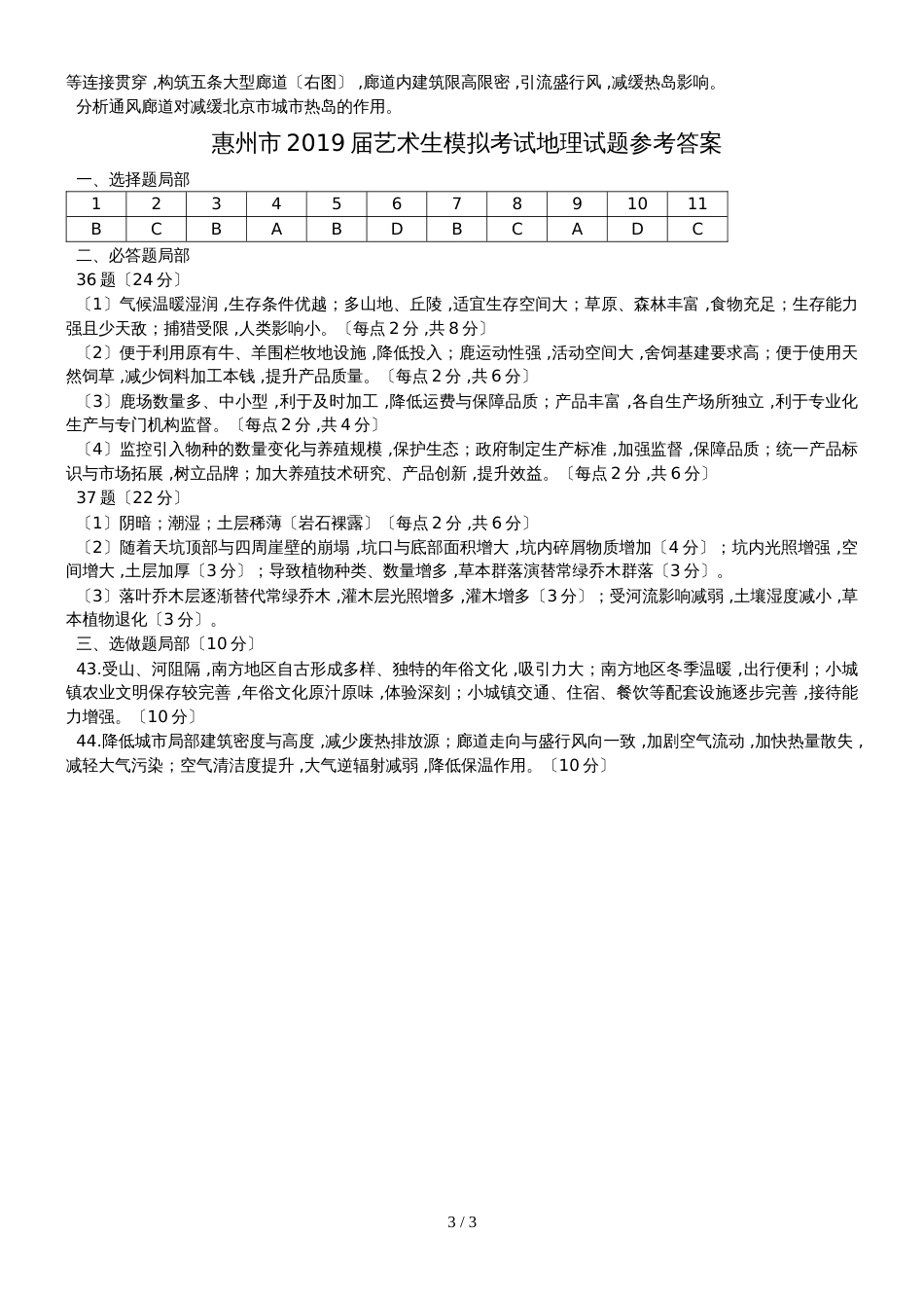 广东省惠州市博罗县华侨中学惠州市高三艺术生模拟考试地理试题_第3页