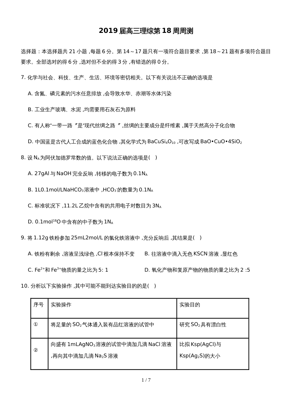 广东省汕头市潮阳实验学校高三第十八周周练理科化学试题_第1页