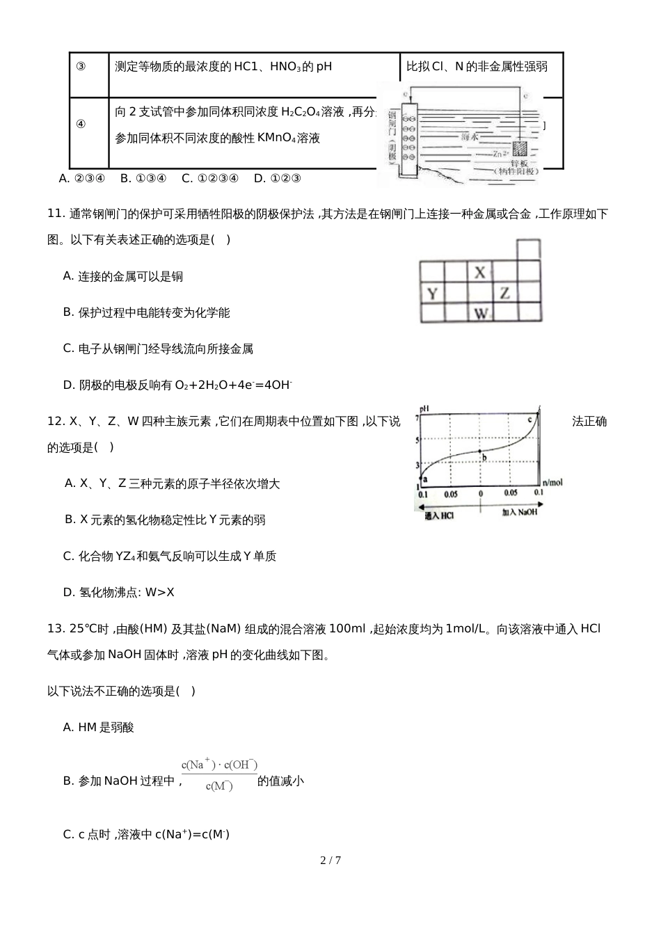 广东省汕头市潮阳实验学校高三第十八周周练理科化学试题_第2页