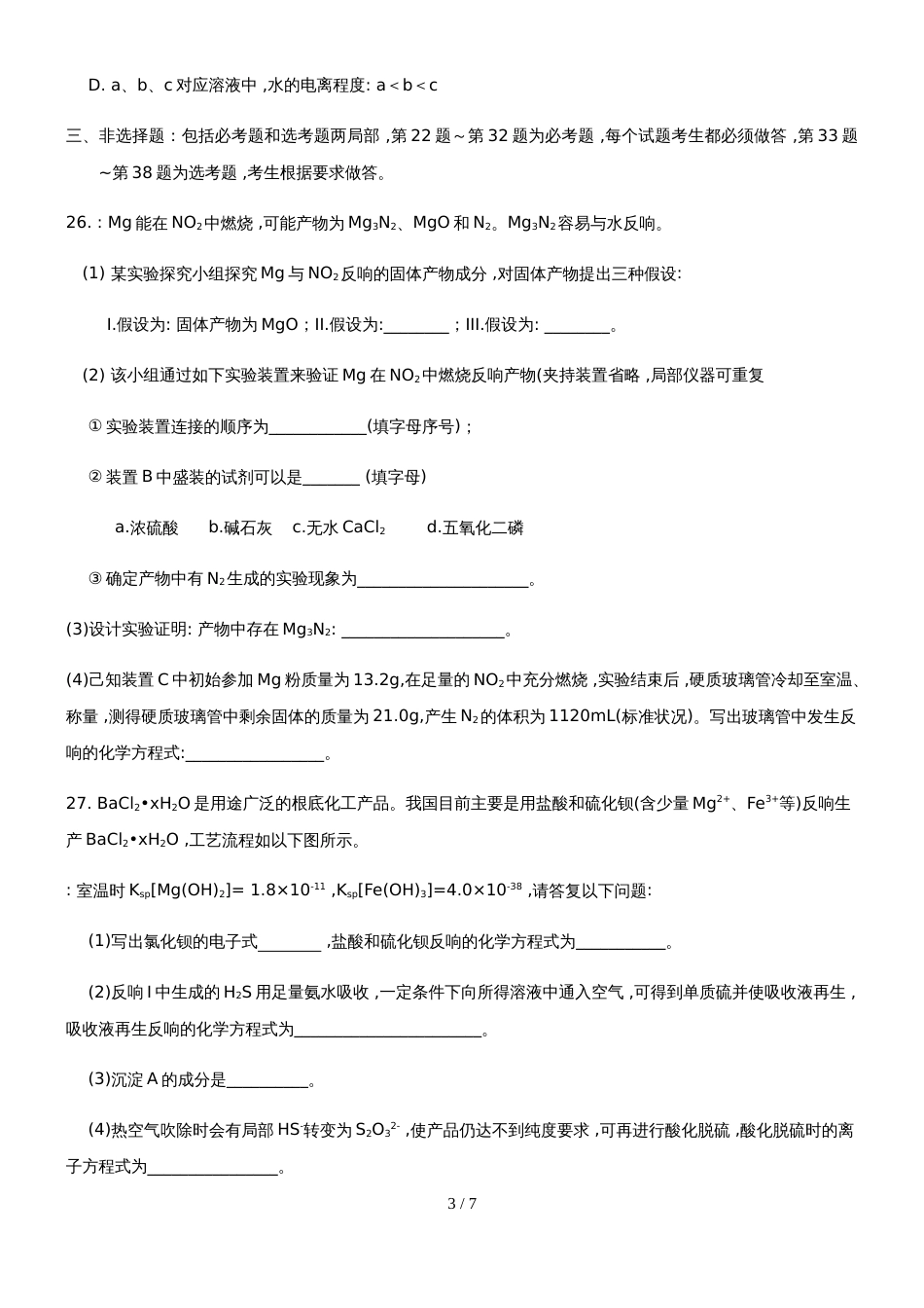 广东省汕头市潮阳实验学校高三第十八周周练理科化学试题_第3页