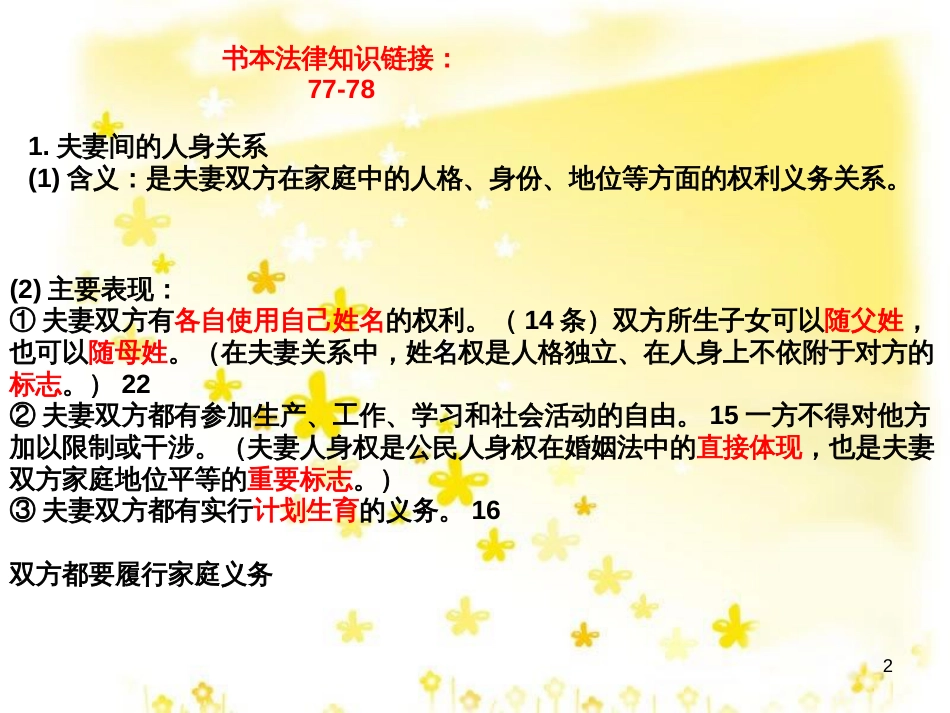 高中政治 5.3 夫妻间的人身和财产关系复习课件 新人教版选修5_第2页