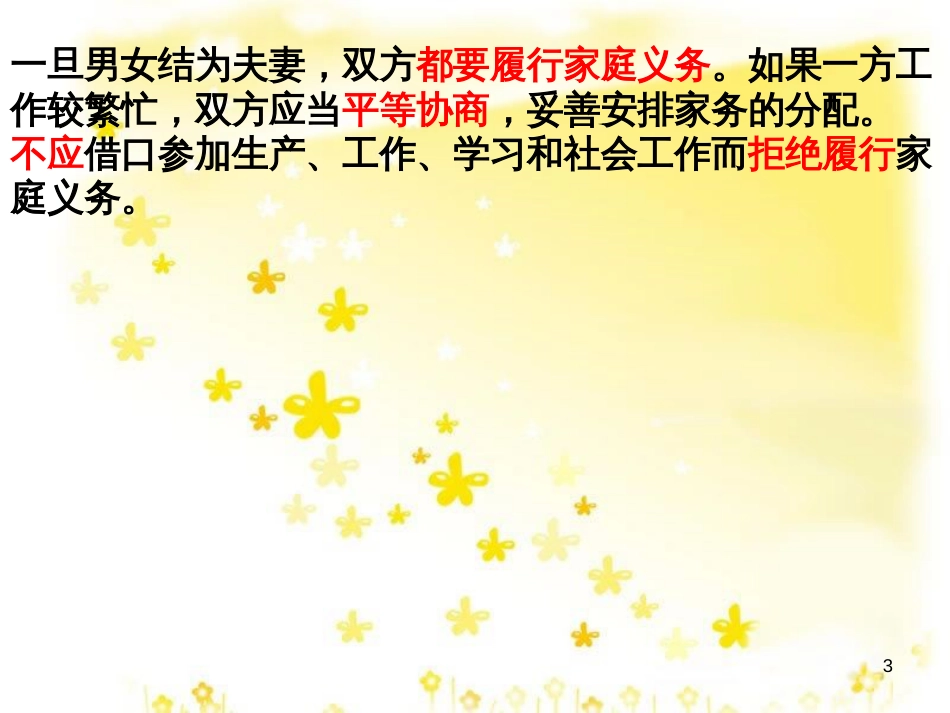 高中政治 5.3 夫妻间的人身和财产关系复习课件 新人教版选修5_第3页