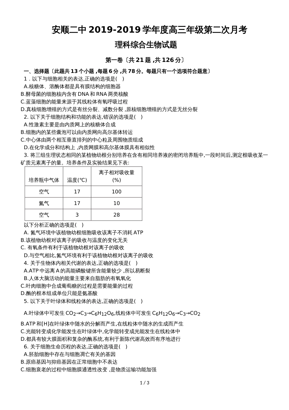 贵州省安顺二中高三上学期第二次月考理科综合生物试题_第1页