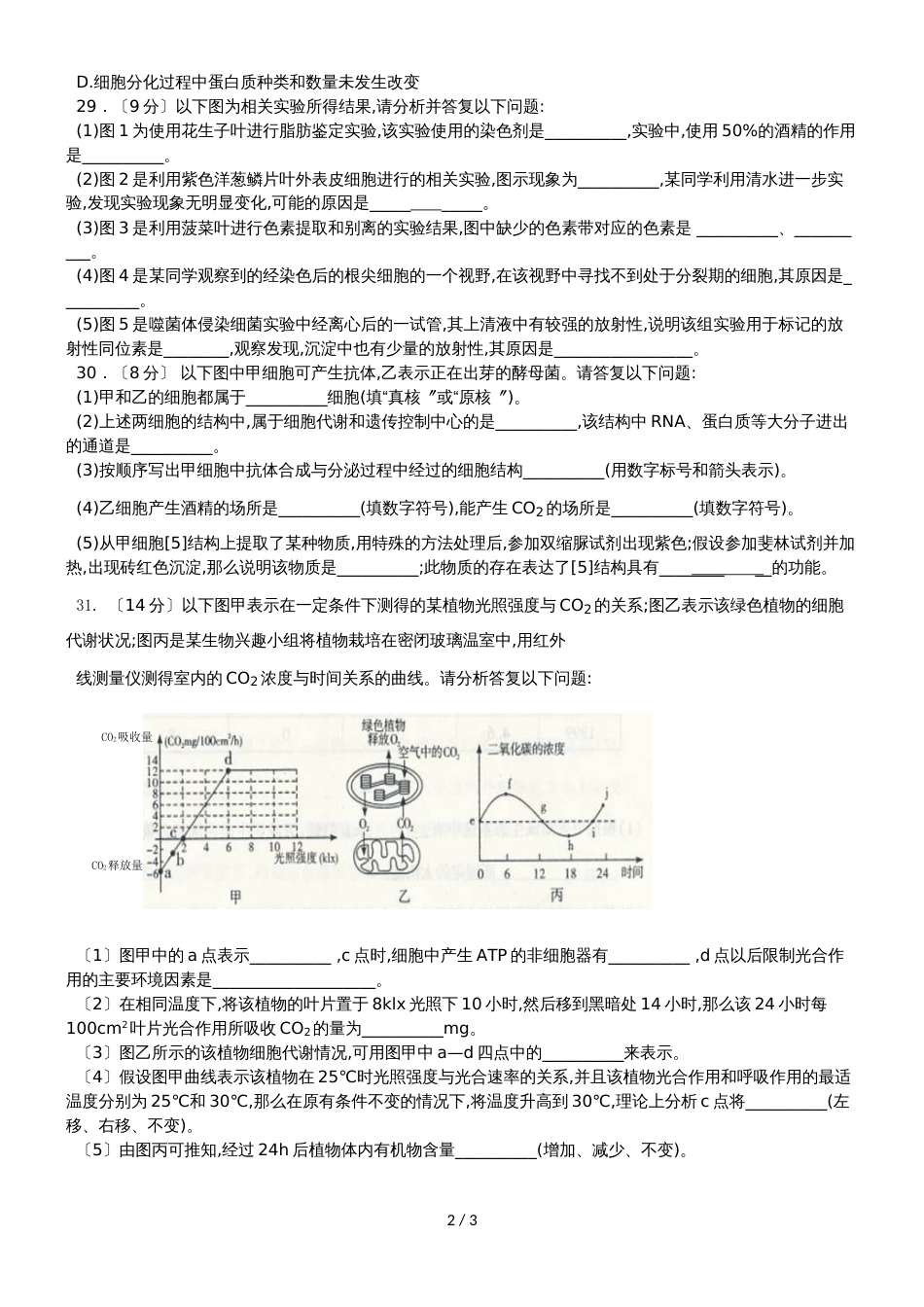 贵州省安顺二中高三上学期第二次月考理科综合生物试题_第2页