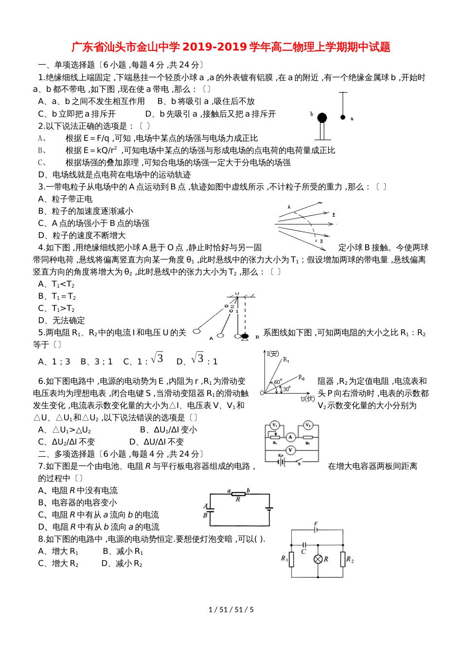 广东省汕头市金山中学20182019学年高二物理上学期期中试题_第1页