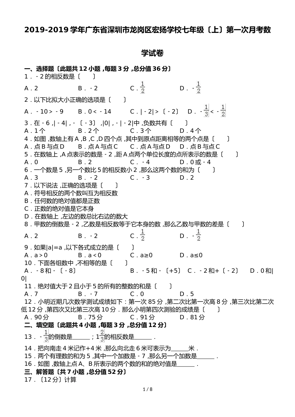 广东省深圳市龙岗区宏扬学校七年级（上）第一次月考数学试卷（解析版）_第1页