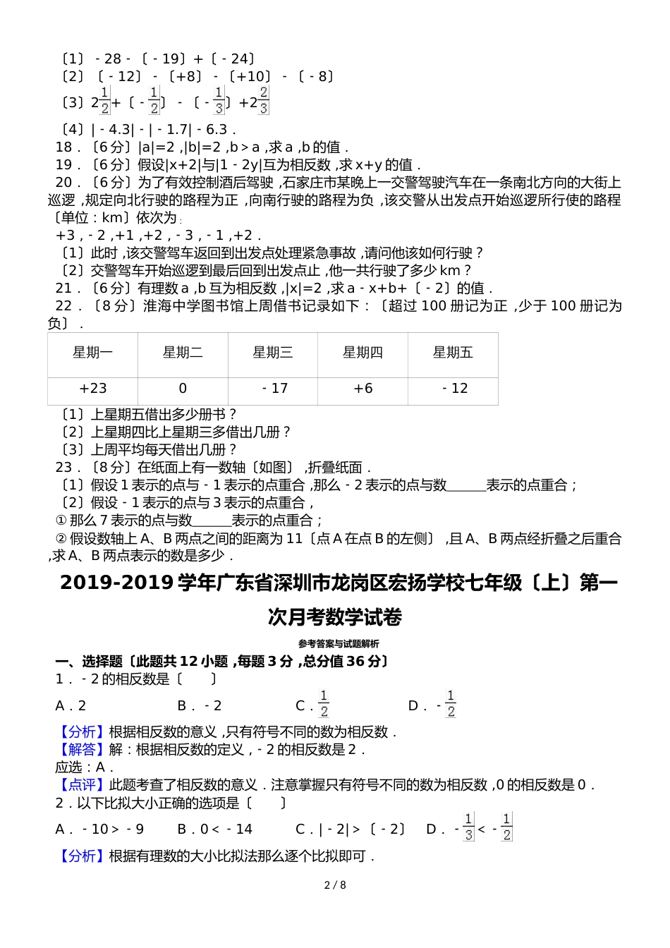 广东省深圳市龙岗区宏扬学校七年级（上）第一次月考数学试卷（解析版）_第2页