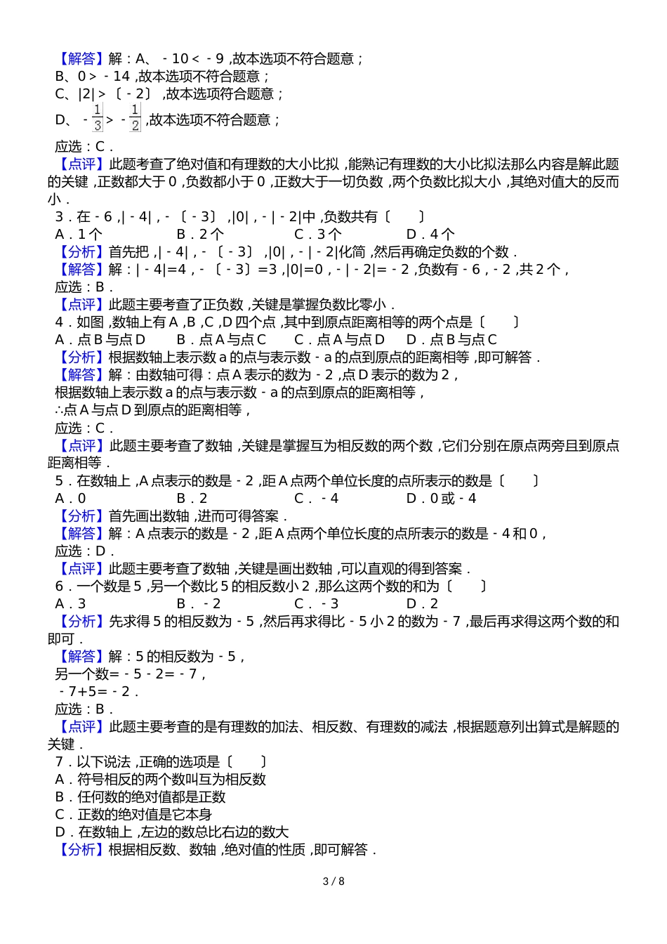 广东省深圳市龙岗区宏扬学校七年级（上）第一次月考数学试卷（解析版）_第3页