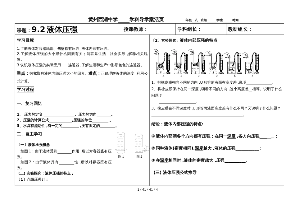 湖北省黄冈市黄州西湖中学八年级下册物理第九章：9.2液体的压强（无答案）_第1页