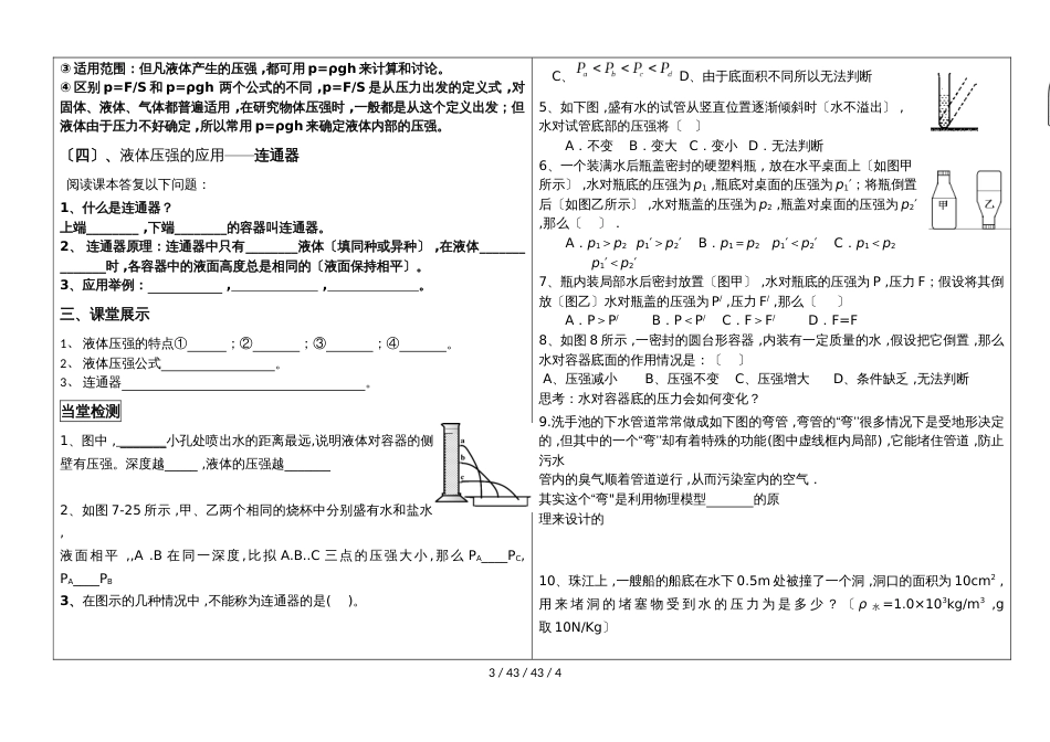 湖北省黄冈市黄州西湖中学八年级下册物理第九章：9.2液体的压强（无答案）_第3页