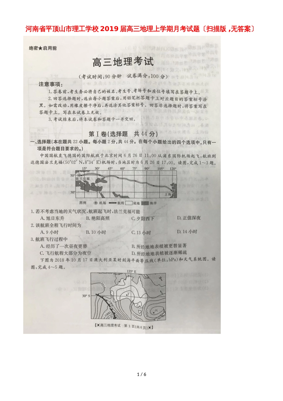 河南省平顶山市理工学校高三地理上学期月考试题（，）_第1页