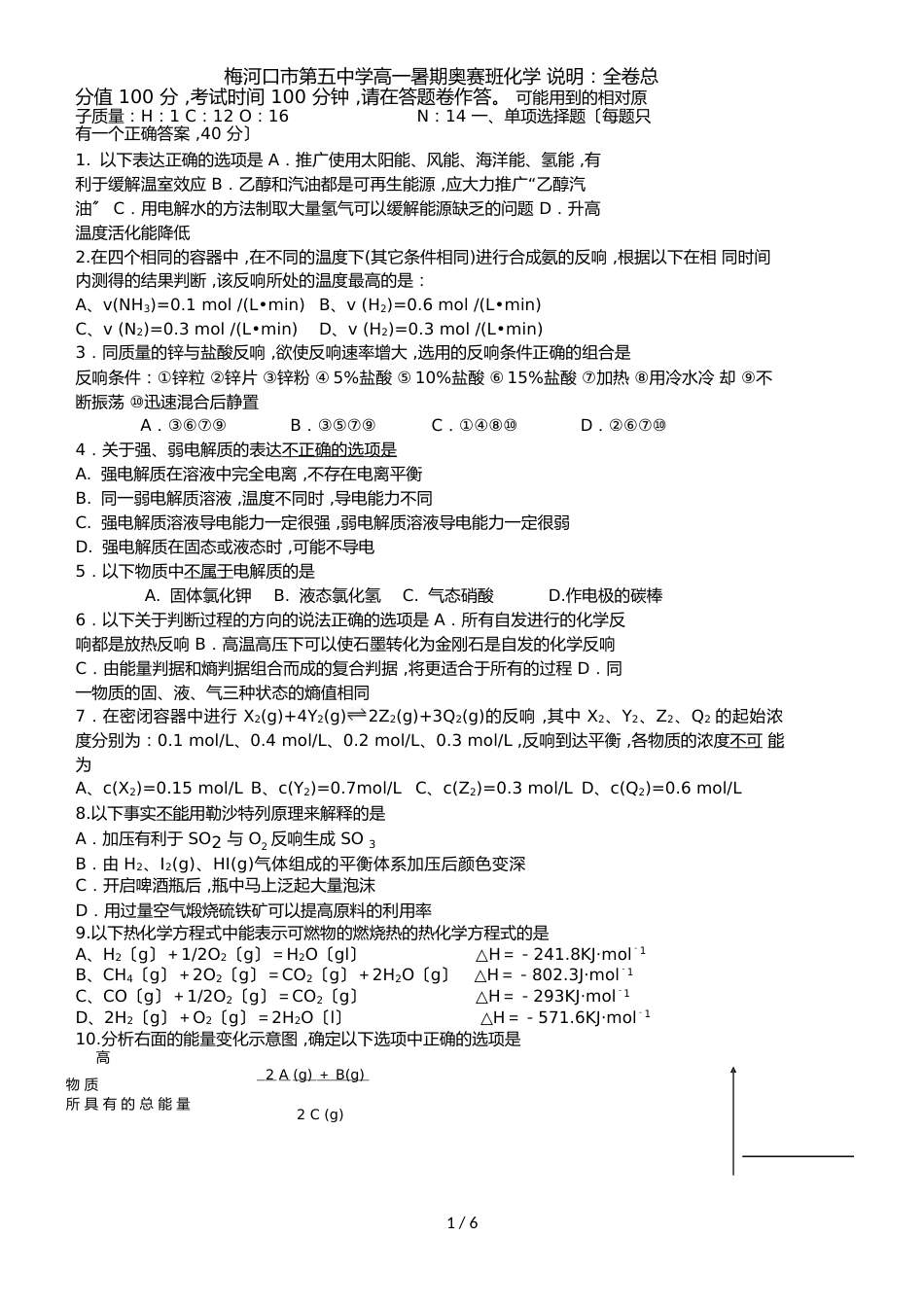 吉林省梅河口市第五中学高一（奥赛班）暑期考试化学试题_第1页