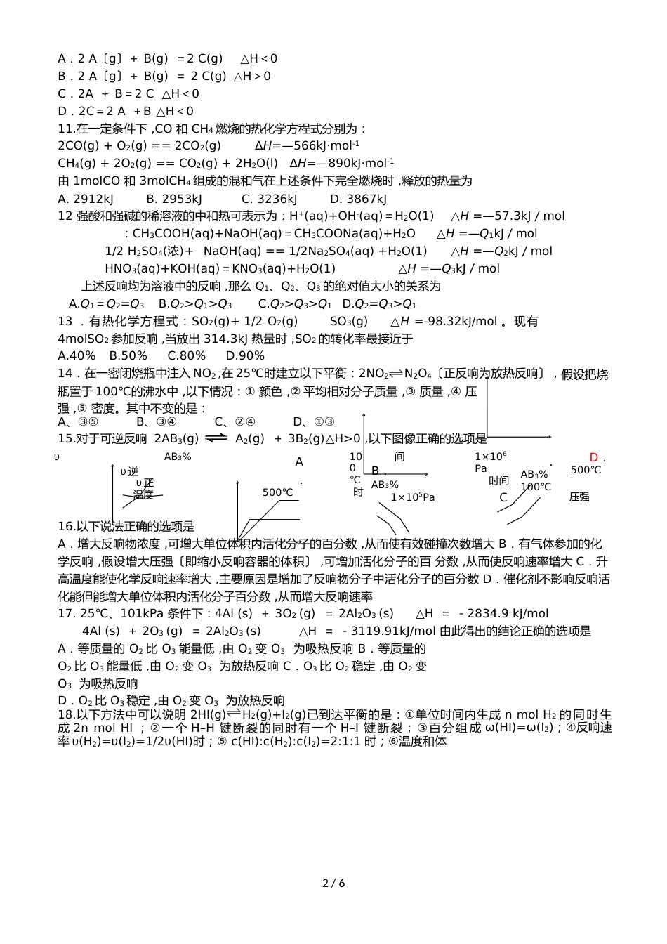 吉林省梅河口市第五中学高一（奥赛班）暑期考试化学试题_第2页