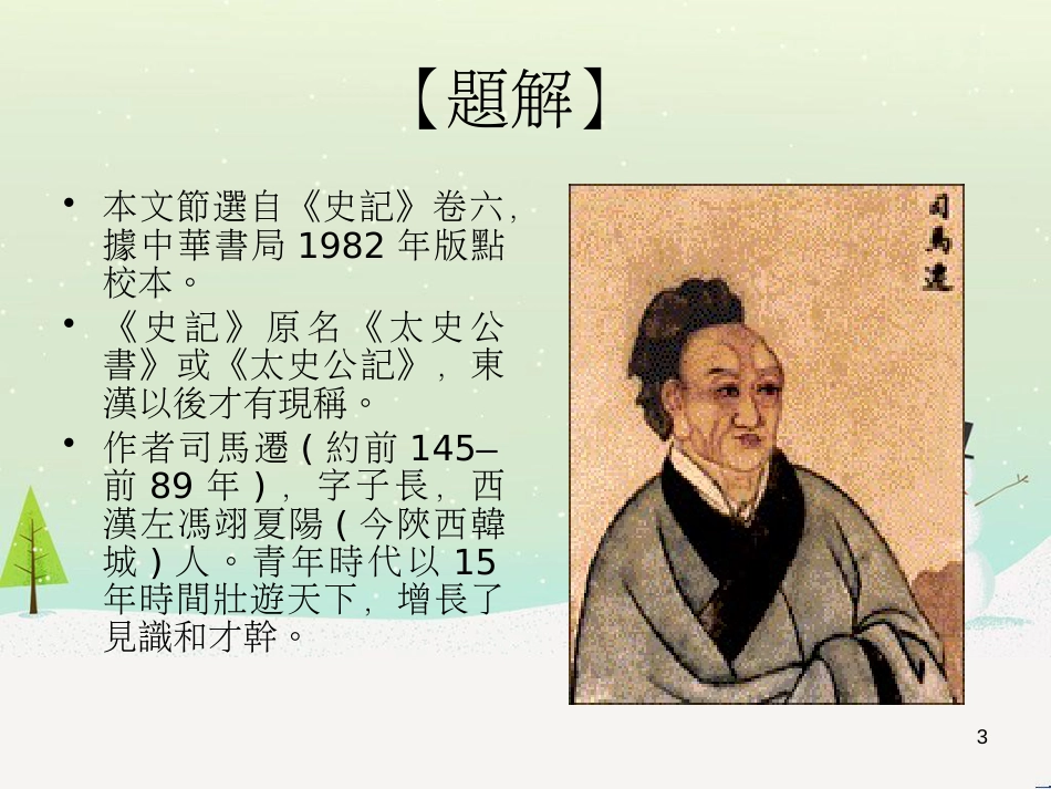 高中语文《安定城楼》课件 苏教版选修《唐诗宋词选读选读》 (106)_第3页