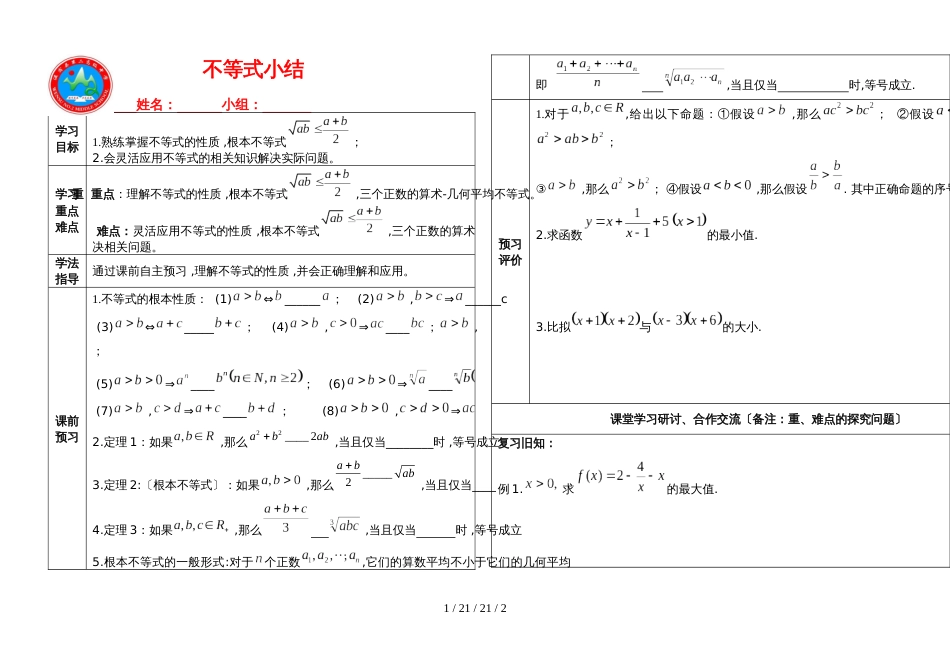 高中数学选修45 不等式小结 学案_第1页