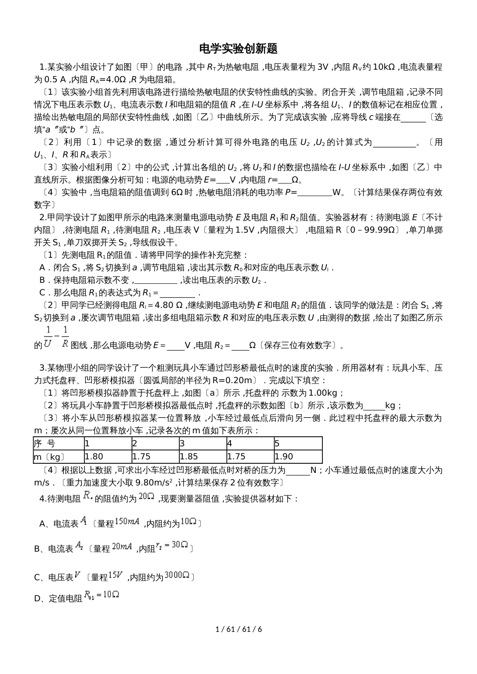 高中物理电学实验强化题_第1页