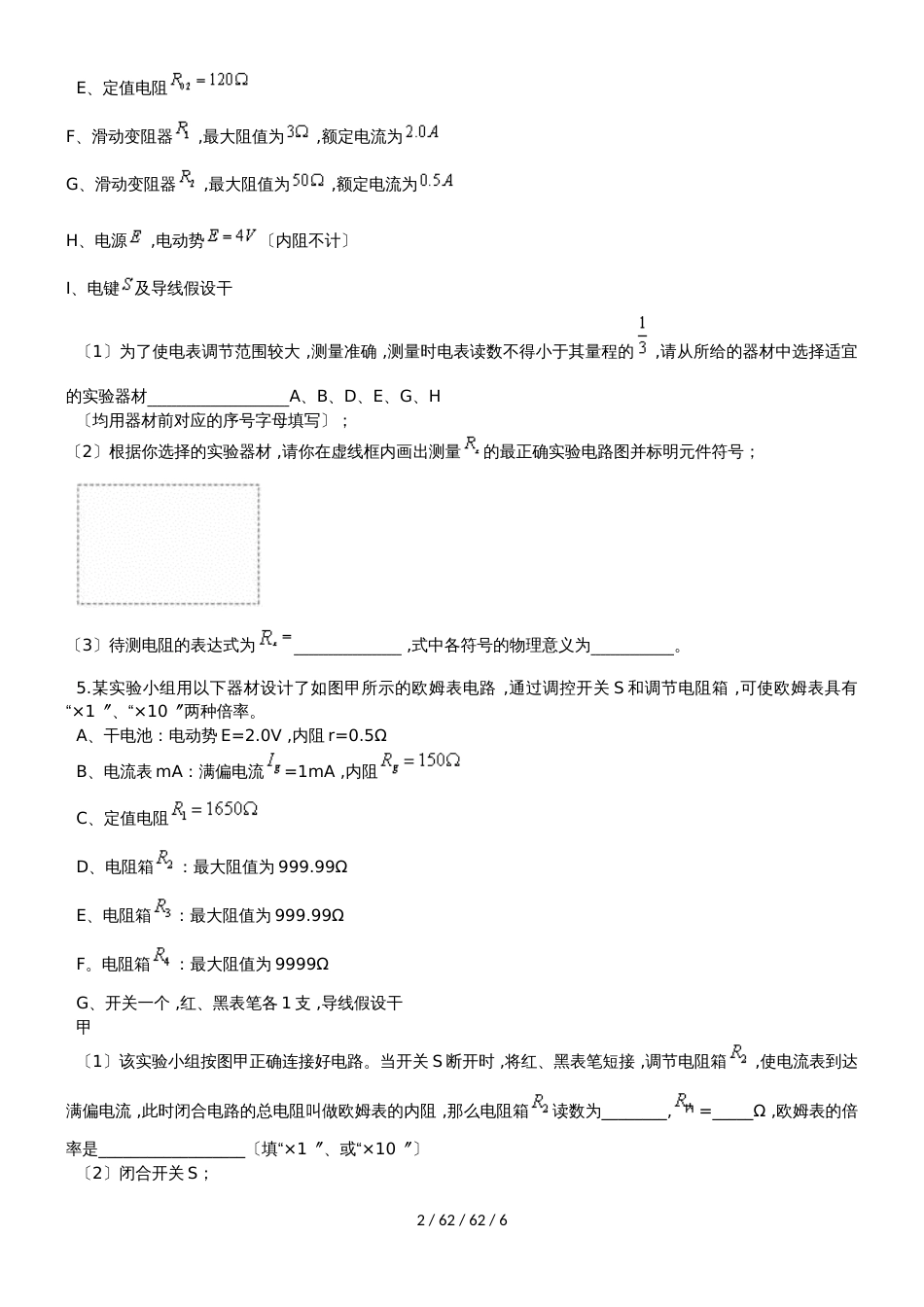 高中物理电学实验强化题_第2页