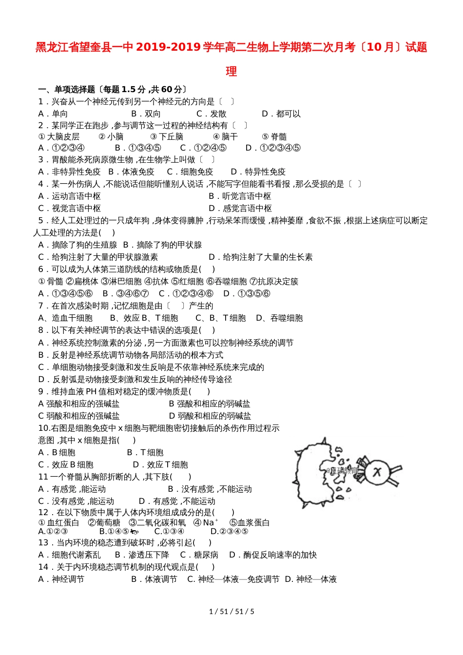 黑龙江省望奎县一中20182019学年高二生物上学期第二次月考（10月）试题 理_第1页