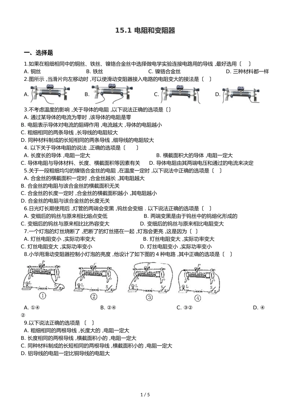 沪科版九年级全册物理章节练习题：15.1 电阻和变阻器_第1页