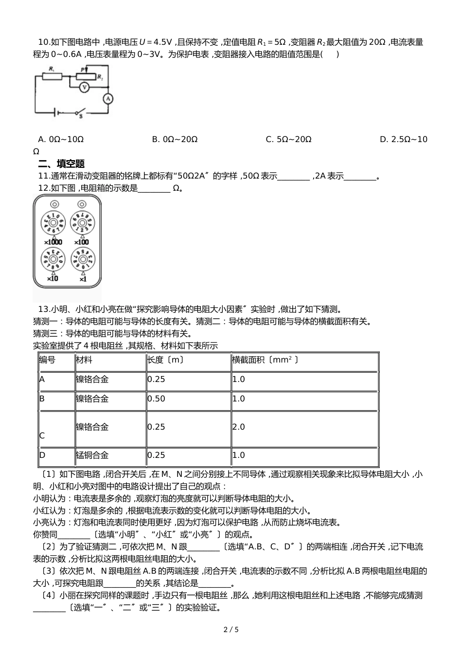 沪科版九年级全册物理章节练习题：15.1 电阻和变阻器_第2页