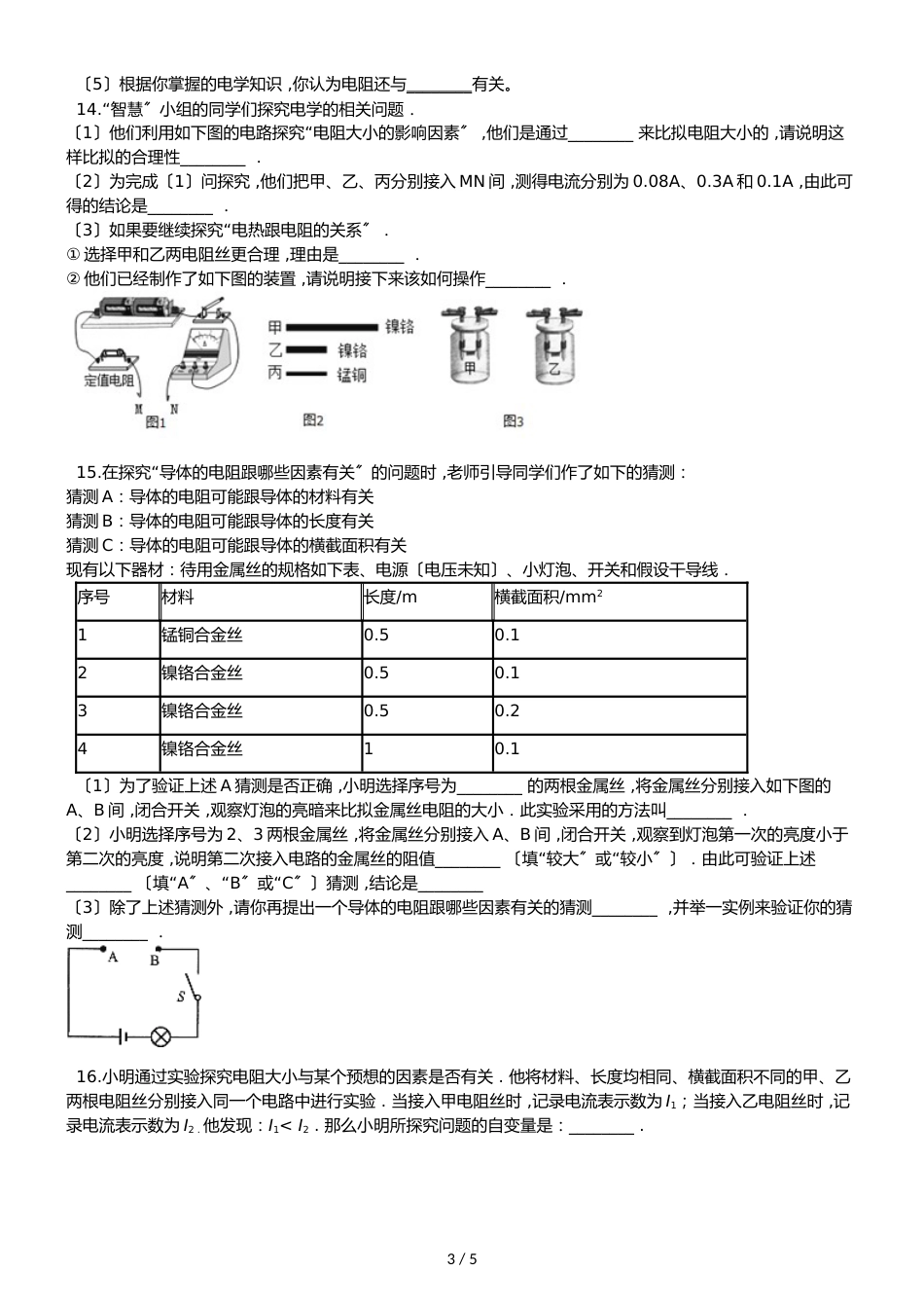 沪科版九年级全册物理章节练习题：15.1 电阻和变阻器_第3页