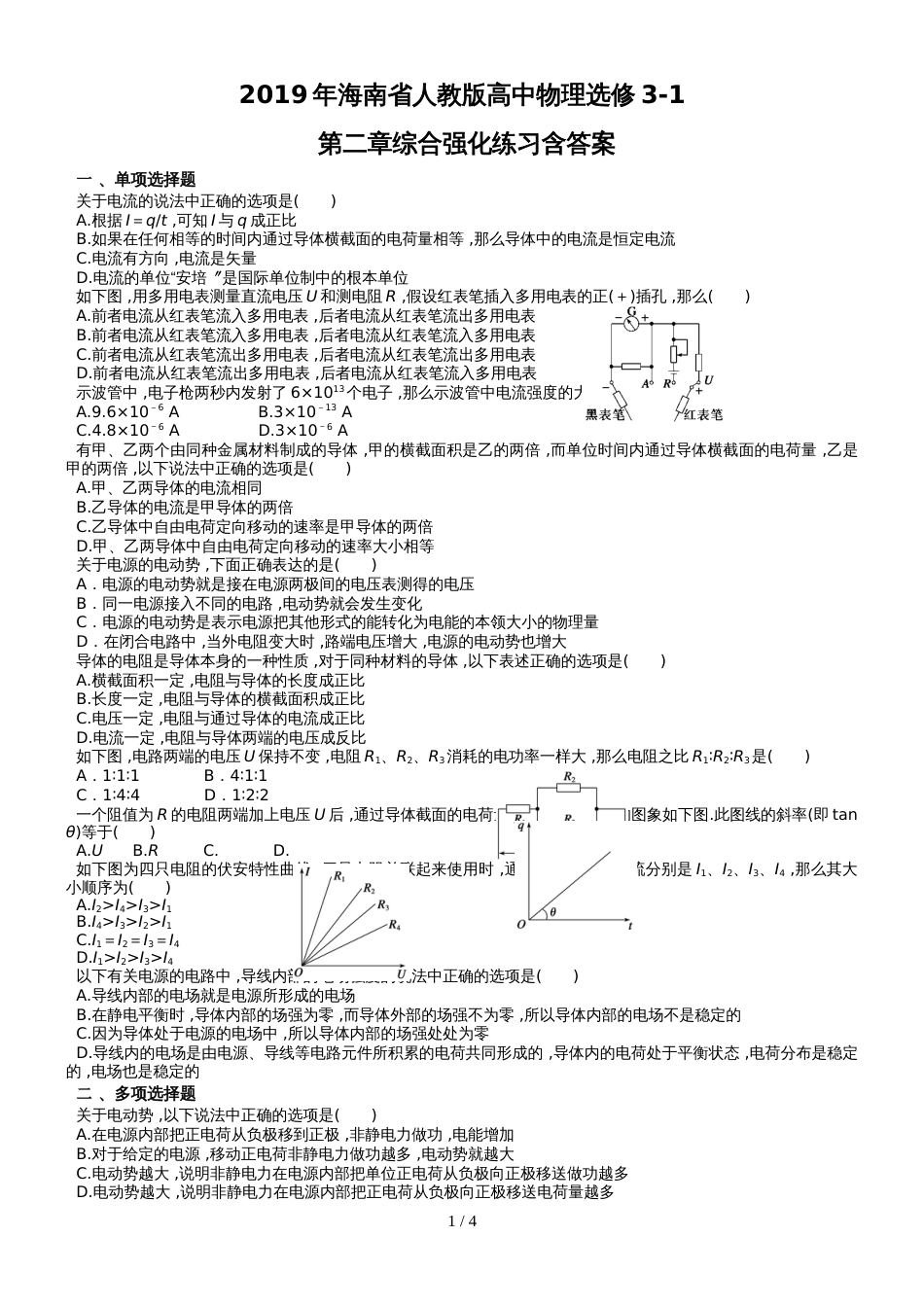 海南省人教版高中物理选修31第二章恒定电流综合强化练习含答案_第1页