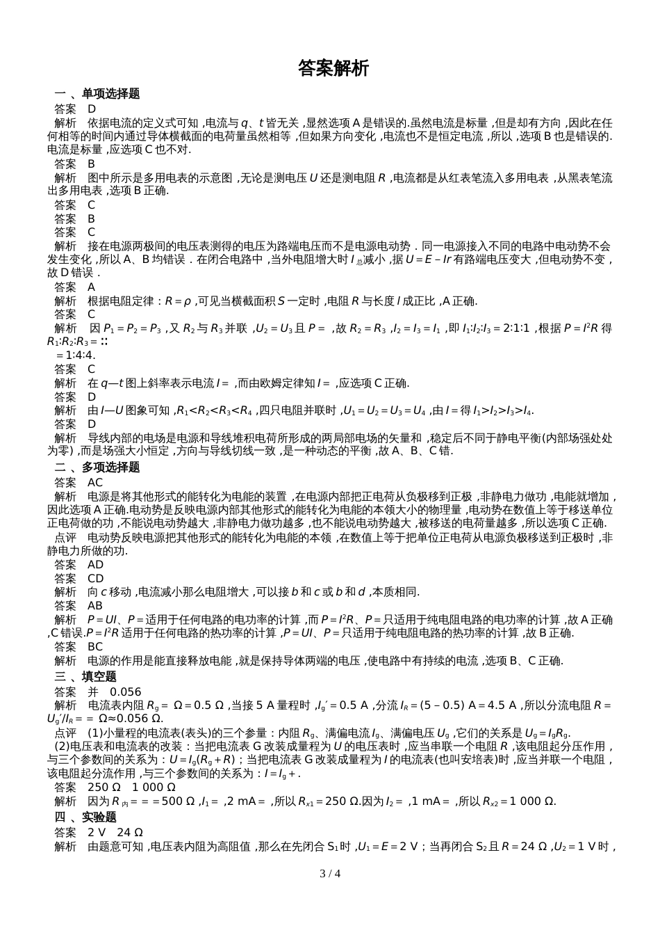 海南省人教版高中物理选修31第二章恒定电流综合强化练习含答案_第3页