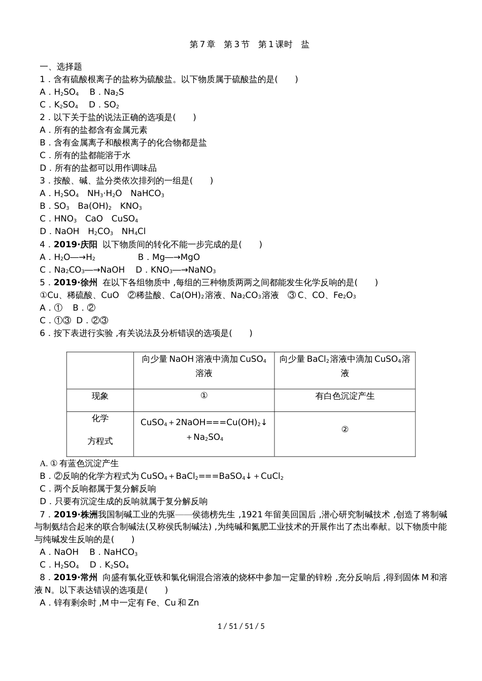 沪教版九年级化学全册同步练习：第7章　第3节　第1课时　盐_第1页