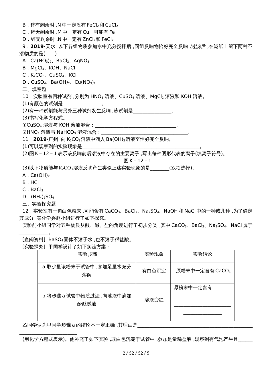 沪教版九年级化学全册同步练习：第7章　第3节　第1课时　盐_第2页