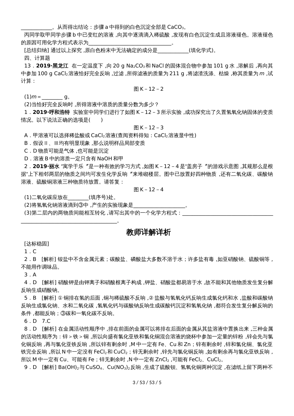 沪教版九年级化学全册同步练习：第7章　第3节　第1课时　盐_第3页