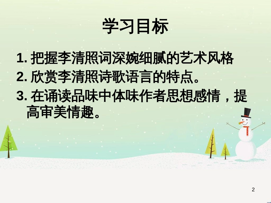 高中语文《安定城楼》课件 苏教版选修《唐诗宋词选读选读》 (102)_第2页