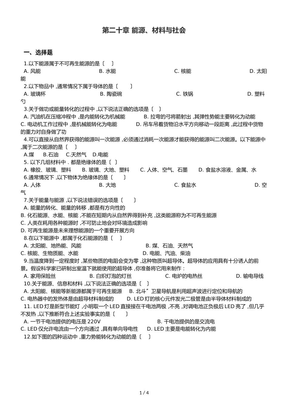 沪科版九年级全册物理 第二十章 能源、材料与社会 章末练习题_第1页