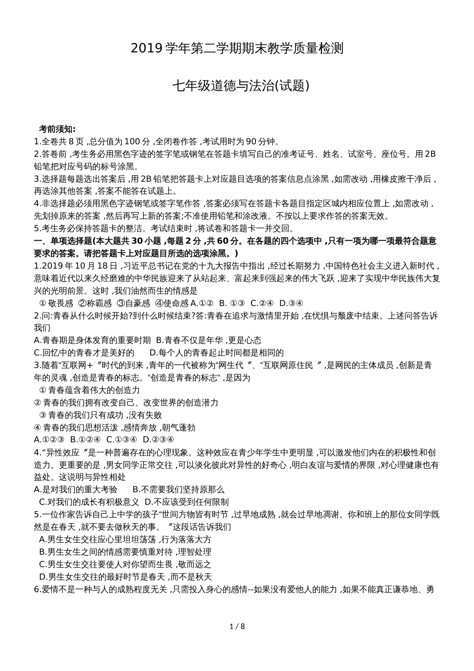 广东省广州市白云区七年级下学期期末教学质量检测道德与法治试题（无答案）_第1页