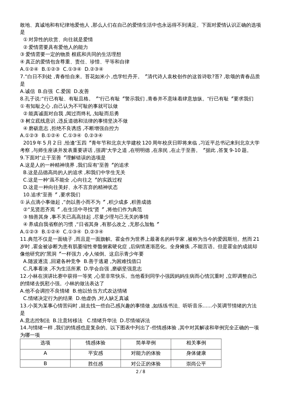 广东省广州市白云区七年级下学期期末教学质量检测道德与法治试题（无答案）_第2页