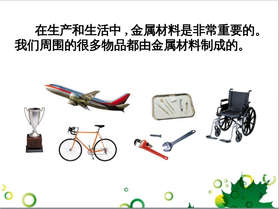 高中化学 3.3《用途广泛的金属材料》课件1 新人教版必修1_第2页