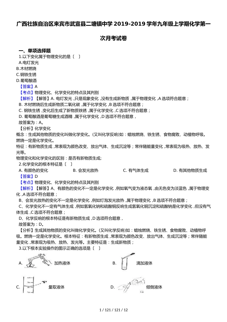 广西壮族自治区来宾市武宣县二塘镇中学20182019学年九年级上学期化学第一次月考试卷（解析版）_第1页