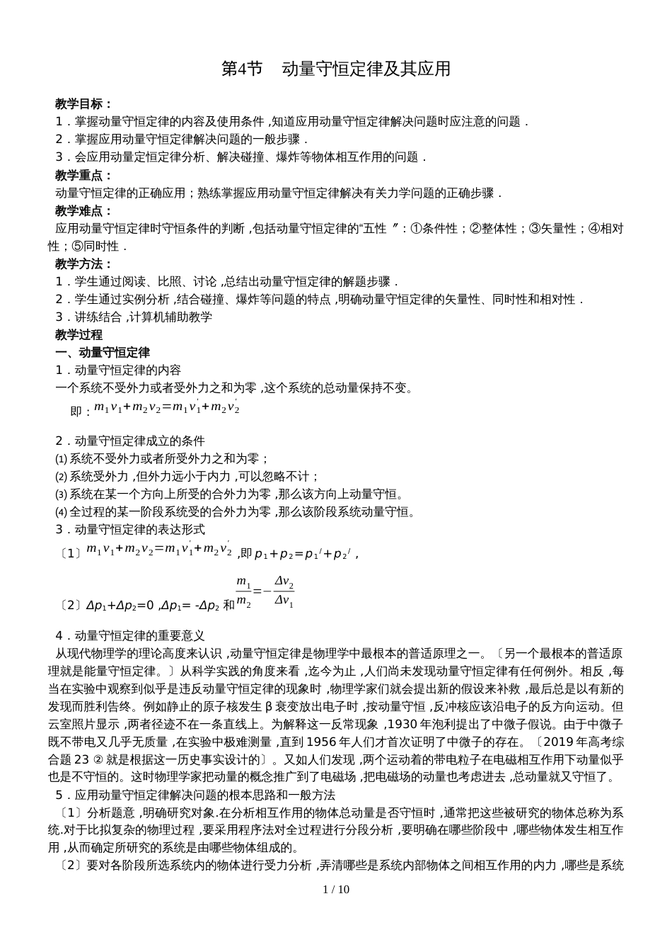 广东省惠州市第四中学　人教版选修3－5　动量守恒定律及其应用　教案_第1页