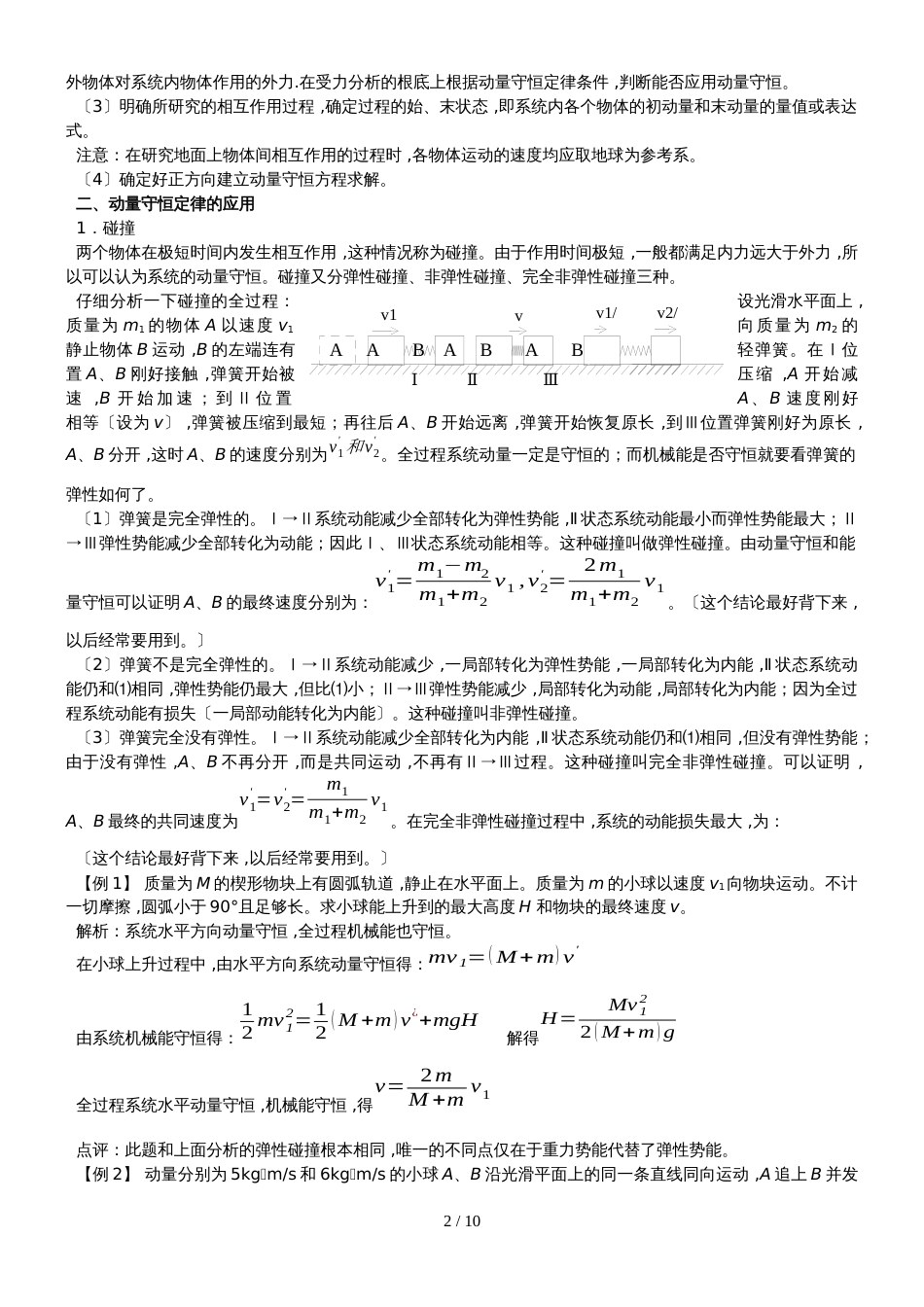 广东省惠州市第四中学　人教版选修3－5　动量守恒定律及其应用　教案_第2页
