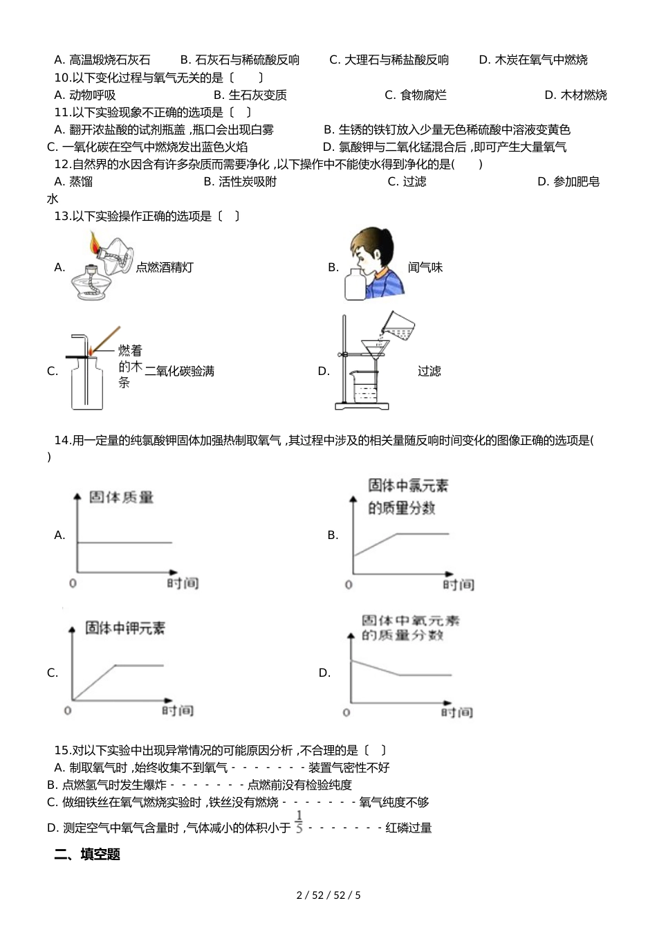 沪教版版九年级上册化学 第二章 身边的化学物质 单元复习题（无答案）_第2页