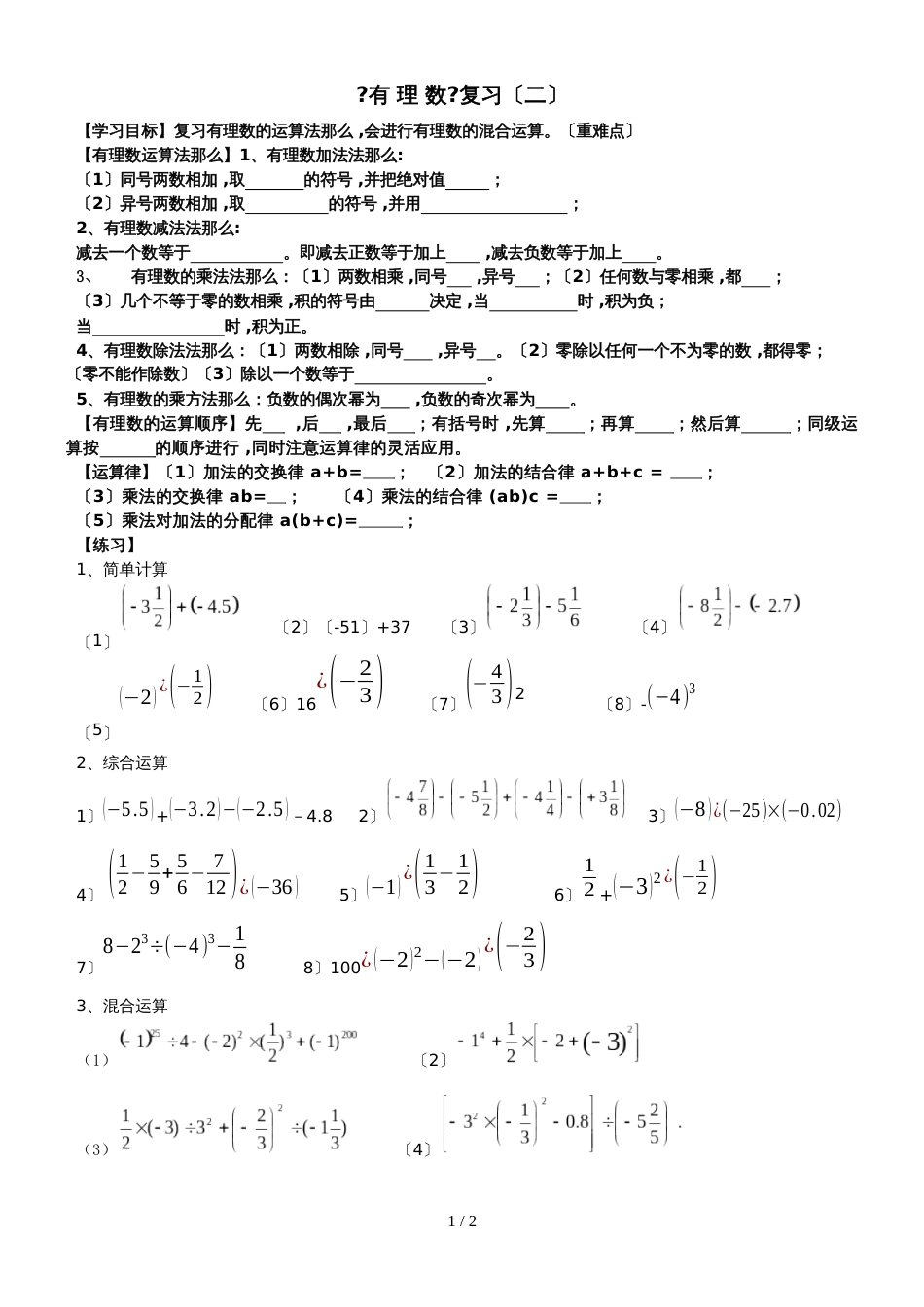 华东师大版七年级上第二章有理数 复习学案 （2）（无答案）_第1页