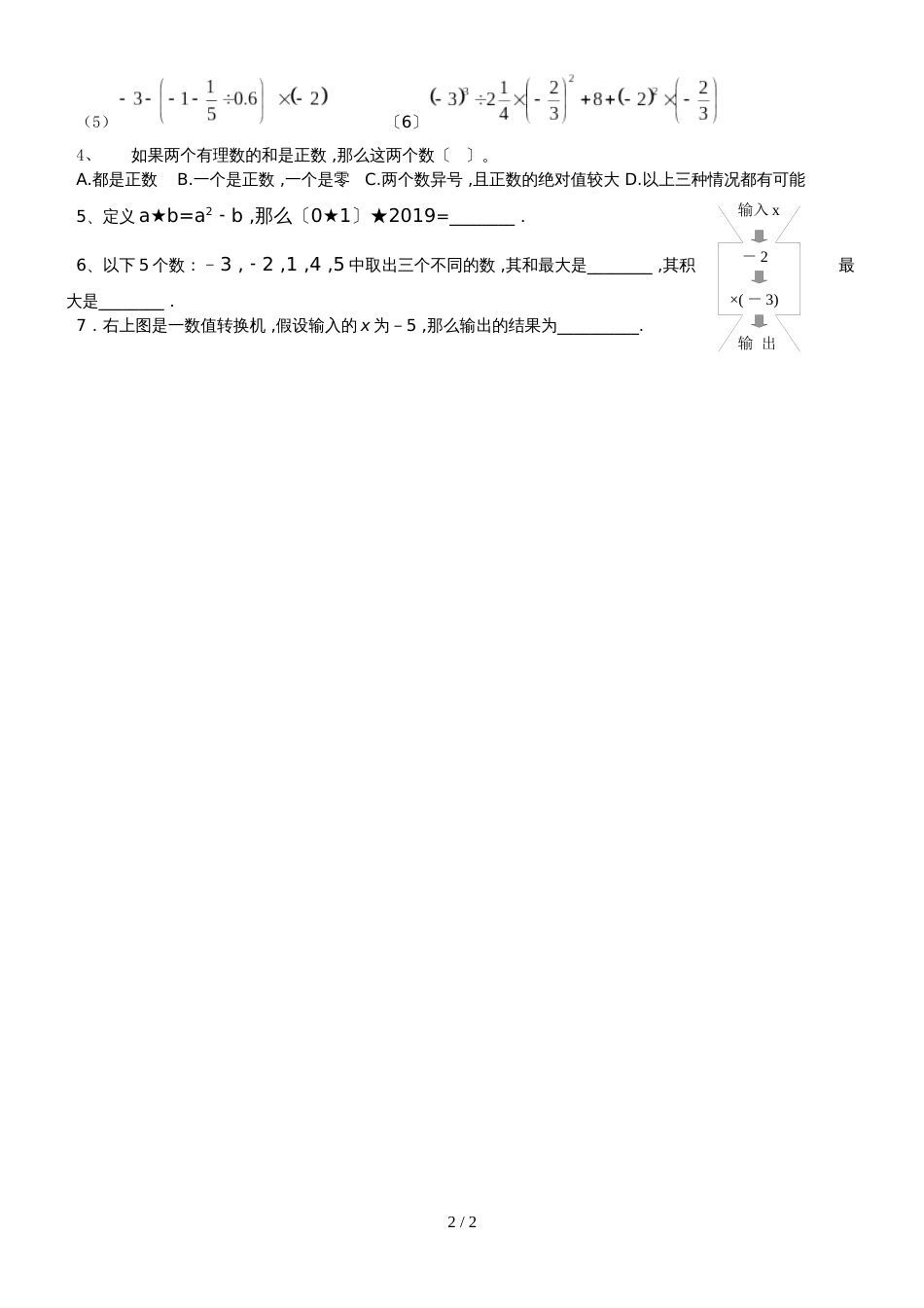 华东师大版七年级上第二章有理数 复习学案 （2）（无答案）_第2页